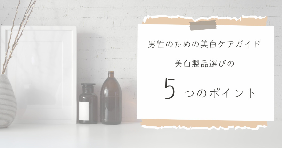 美白製品の正しい選び方：5つのポイント