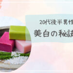 20代後半男性必見!美白に効果的な成分と、年齢肌対策への取り組み方