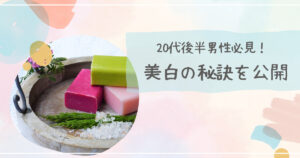 20代後半男性必見！美白に効果的な成分と、年齢肌対策への取り組み方