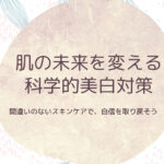 肌の未来を変える、科学的美白対策