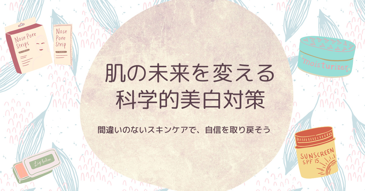 男性の美白対策：科学的根拠に基づくガイドライン