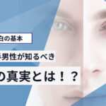 20代後半の男性が知るべき美白の真実