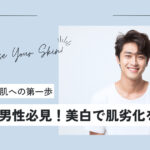 20代後半男性必見！美白に効果的な成分で肌劣化を防ぐ方法