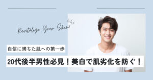 20代後半男性必見！美白に効果的な成分で肌劣化を防ぐ方法