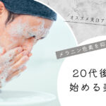 メラニン色素を抑制!20代後半男性のための美白スキンケア