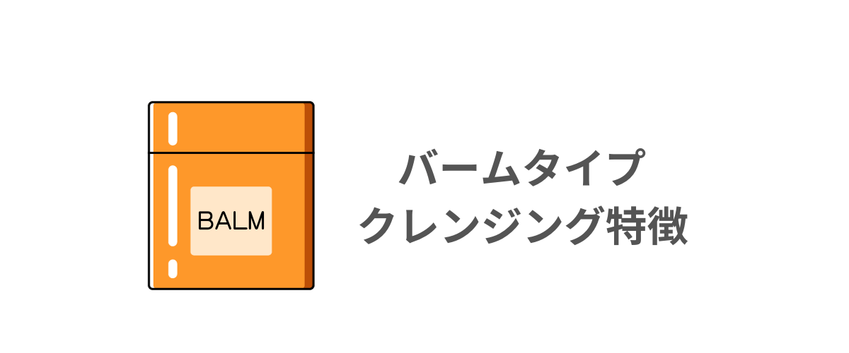 バームタイプのクレンジングの特徴