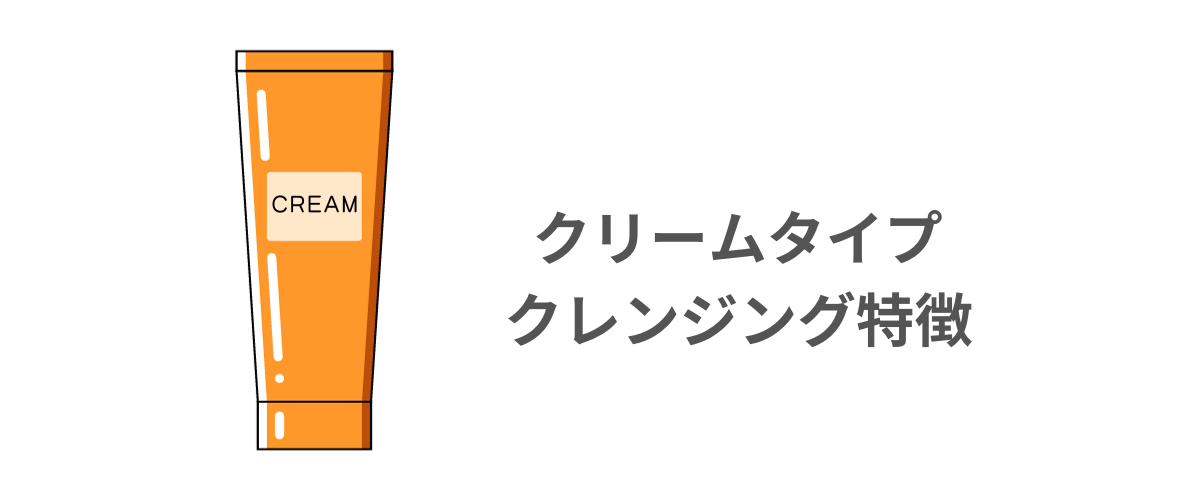 クリームタイプのクレンジングの特徴