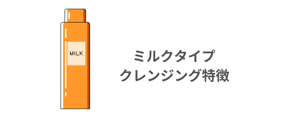 ミルクタイプクレンジングの特徴