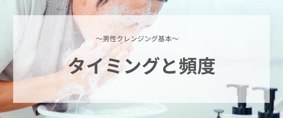 男性クレンジングの基本、タイミングと頻度